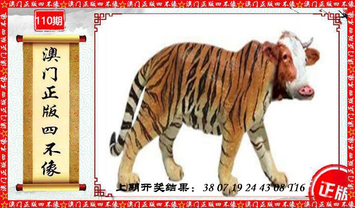 110期澳门另版四不像[图]